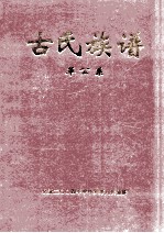 古氏族谱  革公系  3  第35-37世