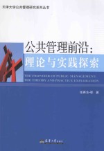 公共管理前沿  理论与实践探索