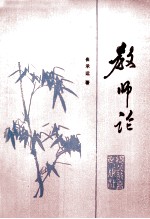 教师论