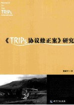 《TRIPs协议修正案》研究