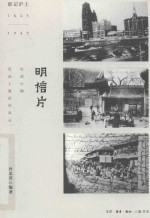 明信片  影记沪上  1843-1949