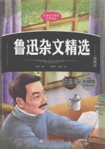 新课标无障碍经典阅读  鲁迅杂文精选  插图版