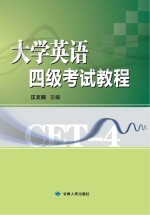 大学英语四级考试教程