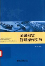 金融租赁管理操作实务