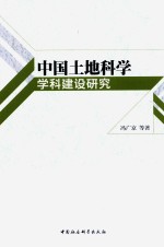 中国土地科学学科建设研究