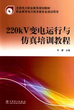 200KV变电运行与仿真培训教程