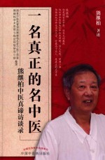 一名真正的名中医  熊继柏中医真谛访谈录