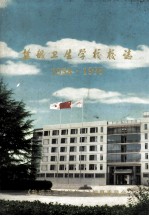 盐城卫生学校校志  1958·1998