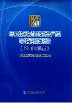 中国场外金融衍生产品市场发展报告  2011年度