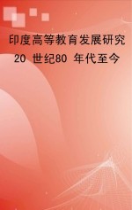 印度高等教育发展研究  20世纪80年代至今