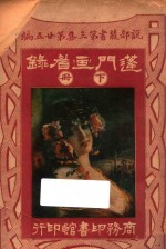 蓬门画眉录  下  第3集  第25编