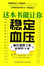 这本书能让你稳定血压  血压要降下来更要稳下来