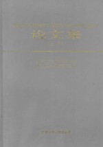 中国科学技术协会第二届青年学术年会四川卫星会议论文集  上