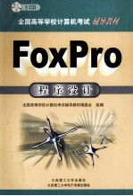 FoxPro程序设计