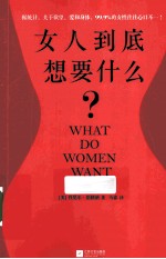 女人到底想要什么？