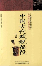 中国古代赋税徭役  上