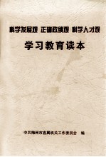 科学发展观  正确政绩观  科学人才观  学习教育读本