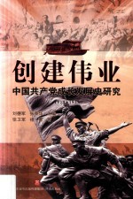 创建伟业  中国共产党成长发展史研究  1919-1935