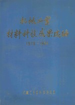 机械工业材料科技成果选编