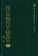 近代史所藏清代名人稿本抄本  第2辑  8