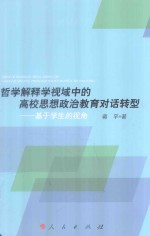 哲学解释学视域中的高校思想政治教育对话转型  基于学生的视角