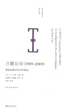 兰德公司（1989-2009）  美国战略学知识的重构