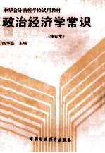 政治经济学常识  社会主义部分