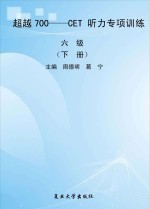 超越700:CET听力专项训练 六级 下