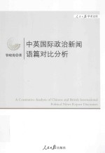 A Contrastive Analysis of Chinese and British International Political News Report Discourse=中英国际政治新闻