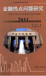 金融热点问题研究  中国人民银行上海总部重点研究课题选编  2011