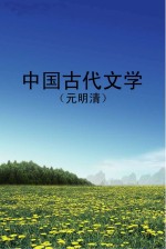 中国古代文学  元明清