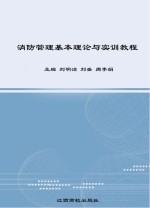 消防管理基本理论与实训教程