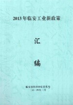 2013年临安工业新政策汇编