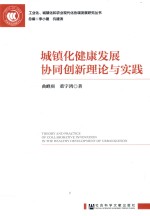 城镇化健康发展协同创新理论与实践