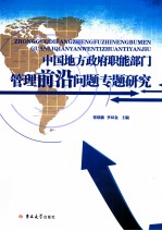 中国地方政府职能部门管理前沿问题专题研究