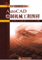 AutoCAD绘制机械工程图样