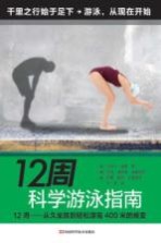 12周科学游泳指南  12周  从久坐到轻松游完400米的蜕变