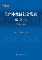 兰州市经济社会发展蓝皮书  2009-2010