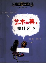 儿童哲学智慧书  艺术和美，是什么？