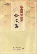 临安商贸经济论文集  2003年度