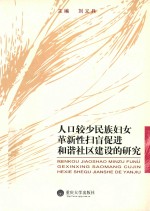 人口较少民族妇女革新性扫盲促进和谐社会建设的研究