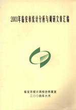 2003年临安市统计分析与调研文章汇编