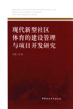 现代新型社区体育的建设管理与项目开发研究