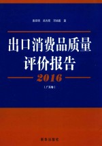 出口消费品质量评价报告  2016