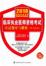 临床执业医师资格考试应试题库与解析  2018年  医学综合  下  答案与解析