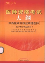 医师资格考试大纲  中西医结合执业助理医师  医学综合笔试部分