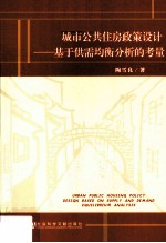 城市公共住房政策设计  基于供需均衡分析的考量