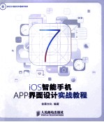 iOS智能手机APP界面设计实战教程  彩印