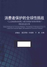 消费者保护的全球性挑战  “正义和消费者权利：《联合国保护消费者准则》”国际论坛论文集