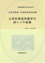 让学生养成热爱学习的66个故事